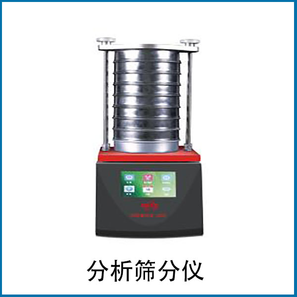 分析筛分仪 分析筛分仪