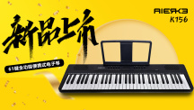 新品發(fā)布|音樂新體驗(yàn),愛爾科K156多功能電子琴,開啟你的創(chuàng)作新紀(jì)元!