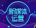 新媒体运营