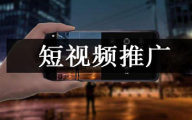 短视频推广