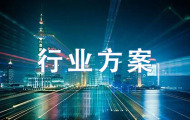 行业方案