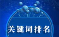 关键词排名