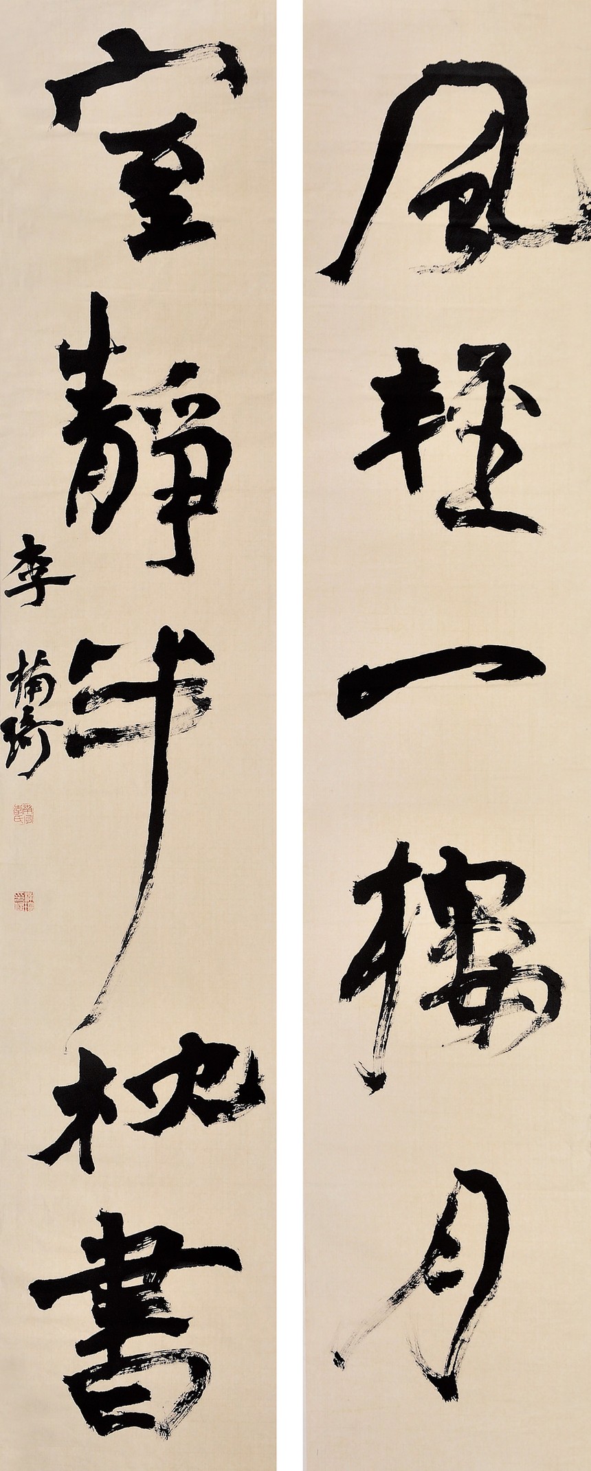 行书、风清室静联.JPG