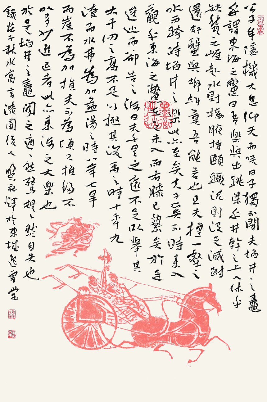 庄辉515 录庄子寓言《秋水》 69cm-45cm 当代艺术年鉴 2020年.jpg