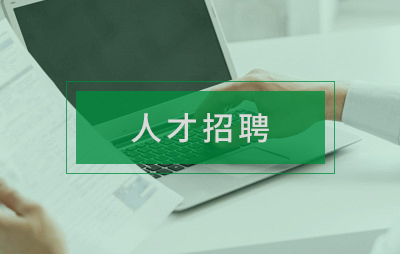 人才招聘