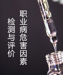 職業(yè)病危害因素檢測(cè)與評(píng)價(jià)