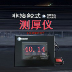 非接觸式測厚儀