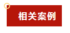 相關(guān)案例.png