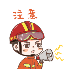 消防注意.png