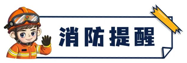 消防提醒.jpg