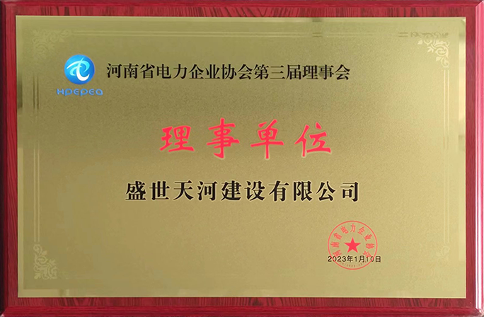 河南省电力企业协会-理事单位.png