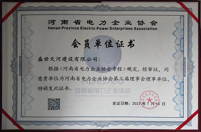 河南省电力企业协会理事单位证书.png