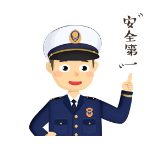 安全第一.png