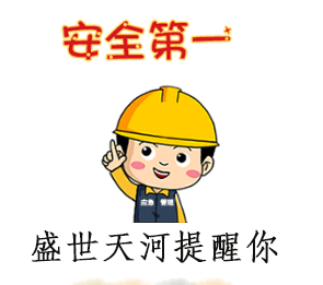 安全第一.png