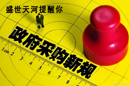 政府采購(gòu)新規(guī).jpg