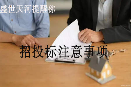 招投標(biāo)注意事項(xiàng).jpg