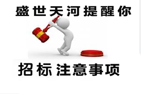 投標(biāo)注意事項(xiàng).jpg