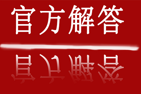 官方解答.jpg