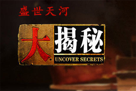 大揭密.png