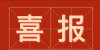 喜報(bào)I熱烈祝賀上海雙瀛航空科技有限公司獲