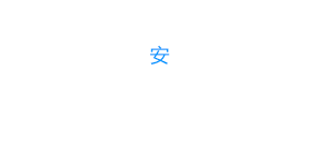 安防