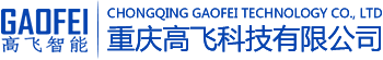 重庆高飞科技有限公司
