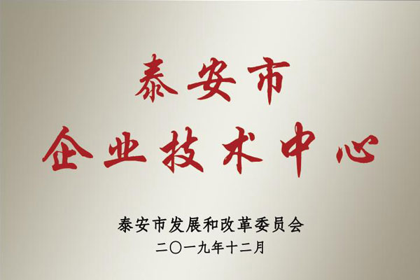 泰安市企业技术中心.jpg