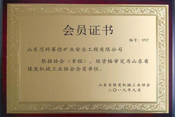 山东省煤炭机械工业协会会员1.jpg