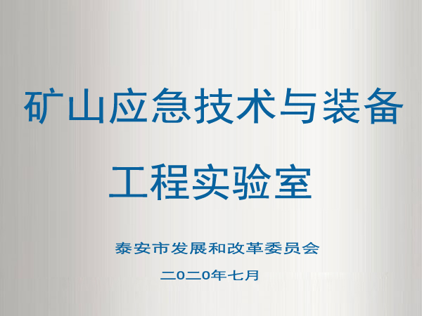 矿山应急技术与设备工程实验室.jpg