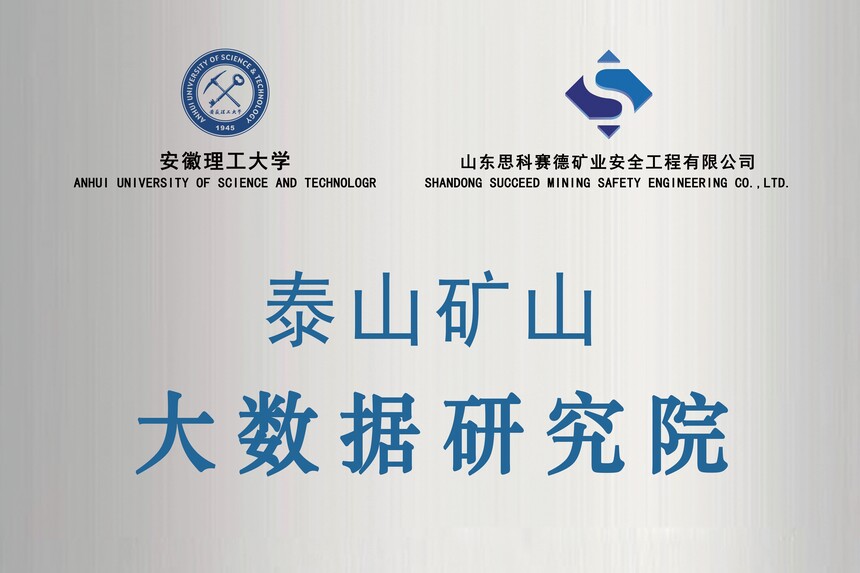 泰山矿山大数据研究院新牌匾(1).jpg