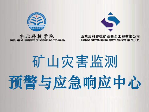 矿山灾害预警与应急响应中心-华文中宋.jpg