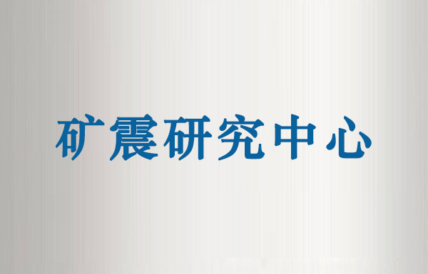 矿山专用地震监测研究中心.jpg