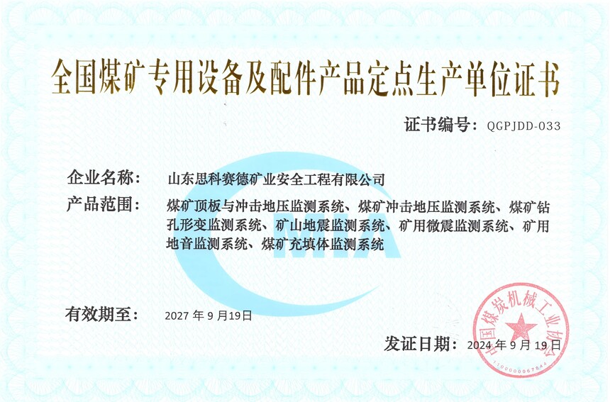 14.全国煤矿专用设备及配件产品定点生产单位证书2024.jpg