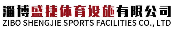 淄博盛捷体育设施有限公司