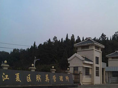 武汉市江夏殡仪馆