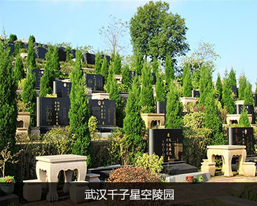 武汉千子星空陵园公墓