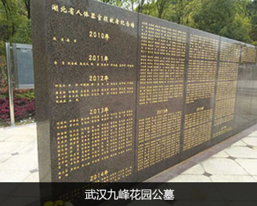 武汉九峰花园公墓服务电话