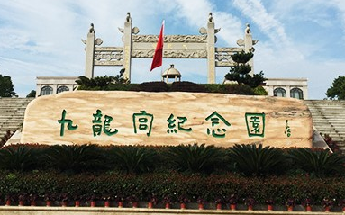 武汉九龙宫纪念园