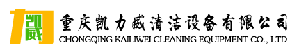 重庆凯力威清洁设备有限公司
