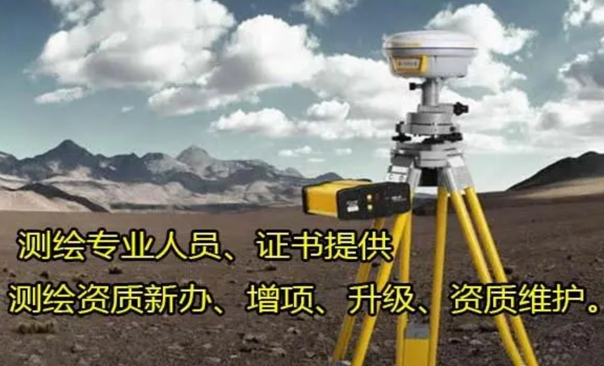 济宁测绘资质代办,山东测绘资质代办，枣庄测绘资质代办,济宁测绘资质怎么办