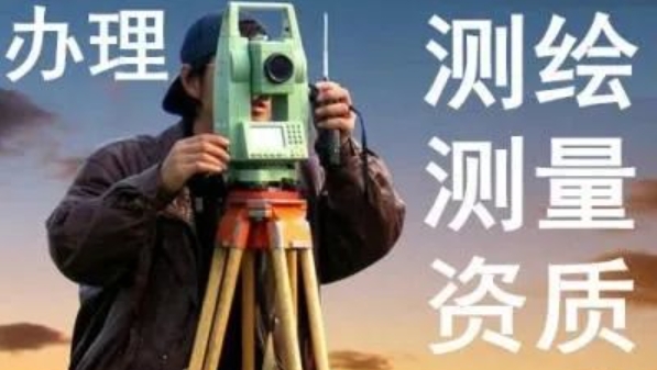 济宁测绘资质代办,山东测绘资质代办,济宁测绘资质怎么办