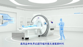 無液氦醫療設備