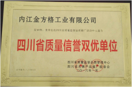 質(zhì)量信譽(yù)雙優(yōu)單位