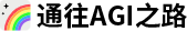 ͨ��AGI֮·.png