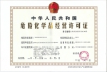广东恒锦通-危险化学品经营许可证正本