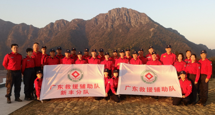 广东救援辅助队新丰分队 广东救援辅助队新丰分队