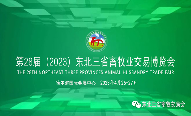 新闻东北三省畜牧博览会封面（667-405）.jpg