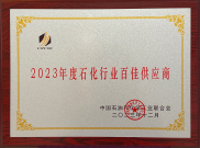 2023年度石化行業百佳供應商