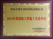 2023年度消防工程施工先進單位