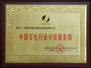 中國石化行業可信服務商